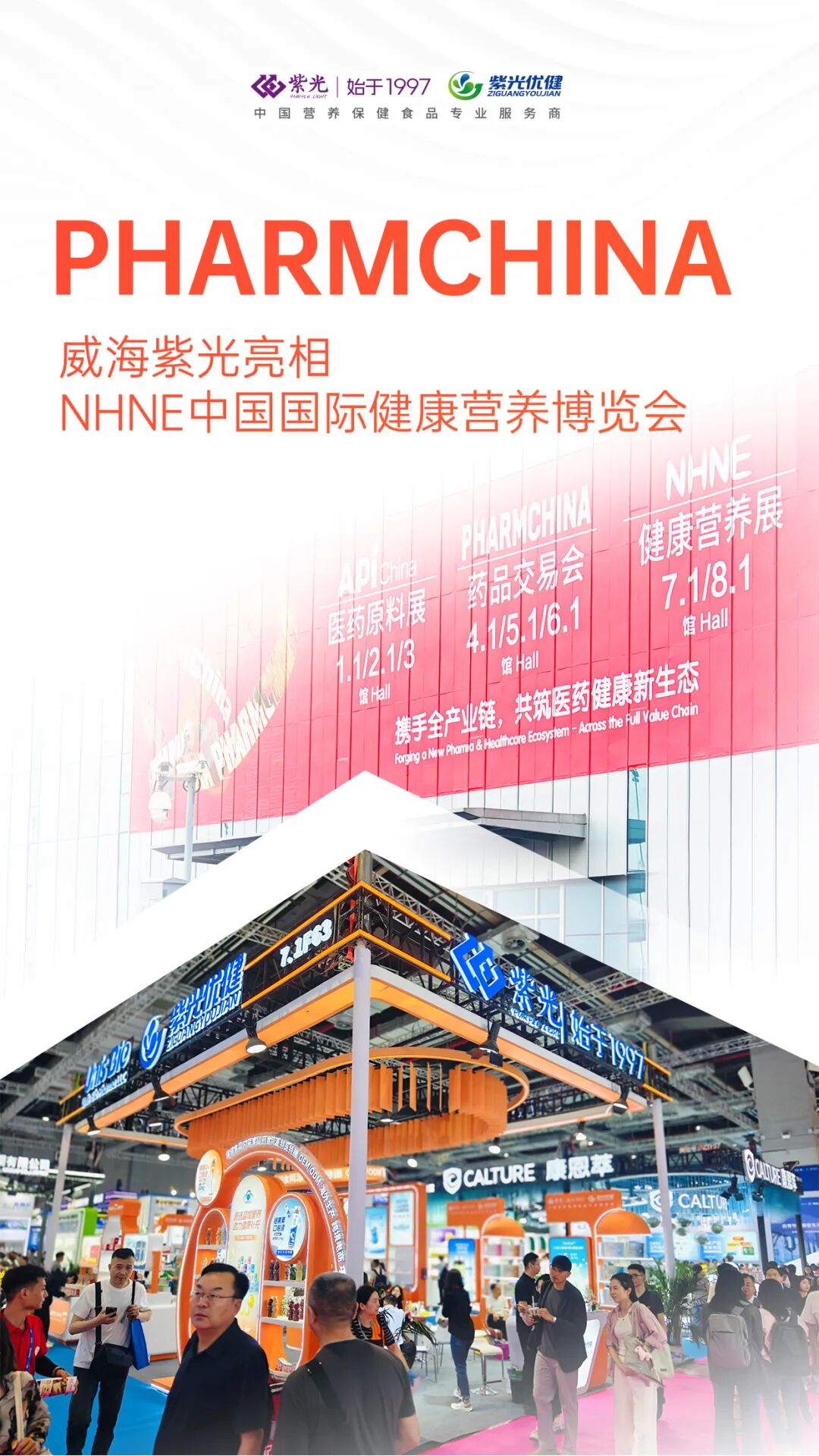 【展会回顾】新程同启，步履不停——威海紫光亮相NHNE中国国