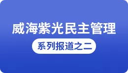 [Sohu] Weihai Ziguang democratic management series report 2: