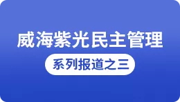 [Sohu] Weihai Ziguang democratic management series report 3: