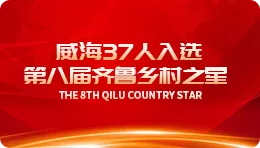 [Baidu] Weihai ｜ 37 people in Weihai were selected in the 8t