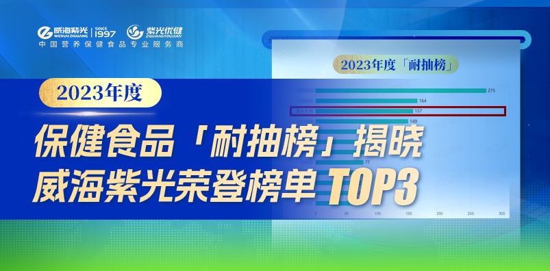 【匠心精研】品质保证！威海紫光荣登「2023年度保健食品耐抽