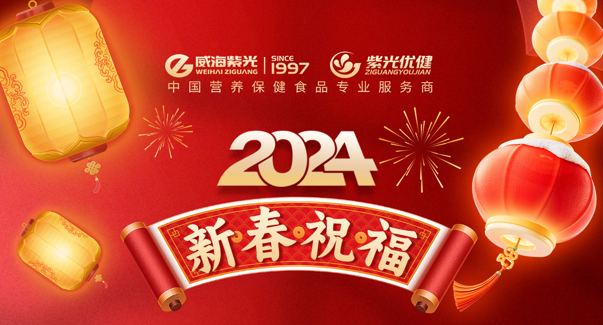 2024年，共启新篇章——威海紫光祝大家龙年大吉，万事胜意