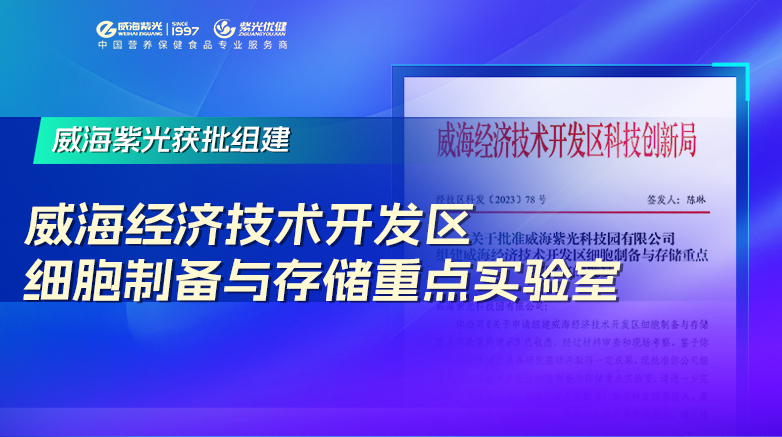 【今日热点】威海紫光正式获批“威海经济技术开发区细胞制备与存