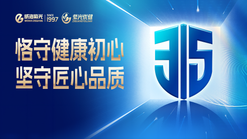 【今日热点】质量为根基，创新为动力——威海紫光专业专注健康行