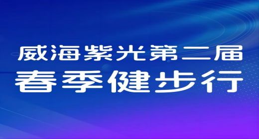 【关爱员工】威海紫光举行第二届春季健步行活动