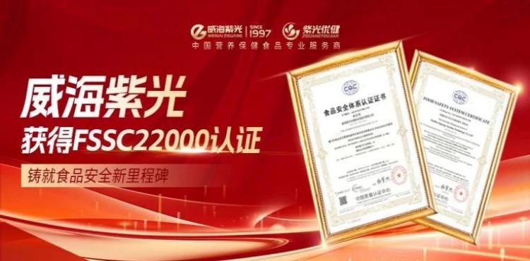 【今日热点】质量认证，全球认可！威海紫光获得FSSC22000认证