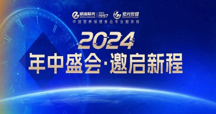 【诚邀盛请】新质新能，乘时承势——2024威海紫光年中客户交流会盛情邀约