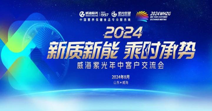 [Successful end] New quality and new energy, take the time to carry the potential - Weihai Ziguang 2024 customer exchange meeting successfully ended