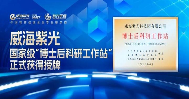 [Honor Update]Weihai Ziguang National "Postdoctoral Research Workstation" officially awarded with honors