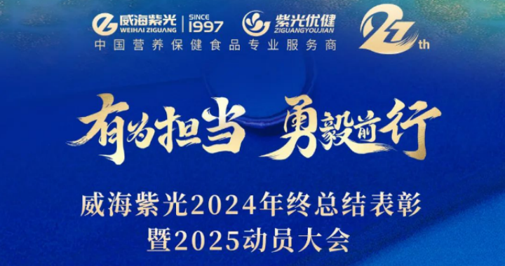 【年会回顾】2025威海紫光“有为担当·勇毅前行”年度盛典