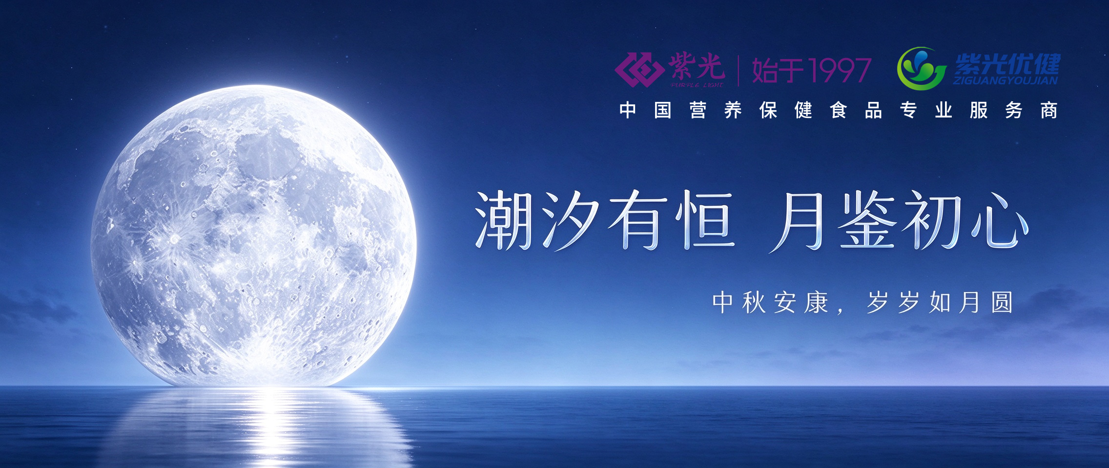 【月满中秋】威海紫光以恒久守护，笃健康初