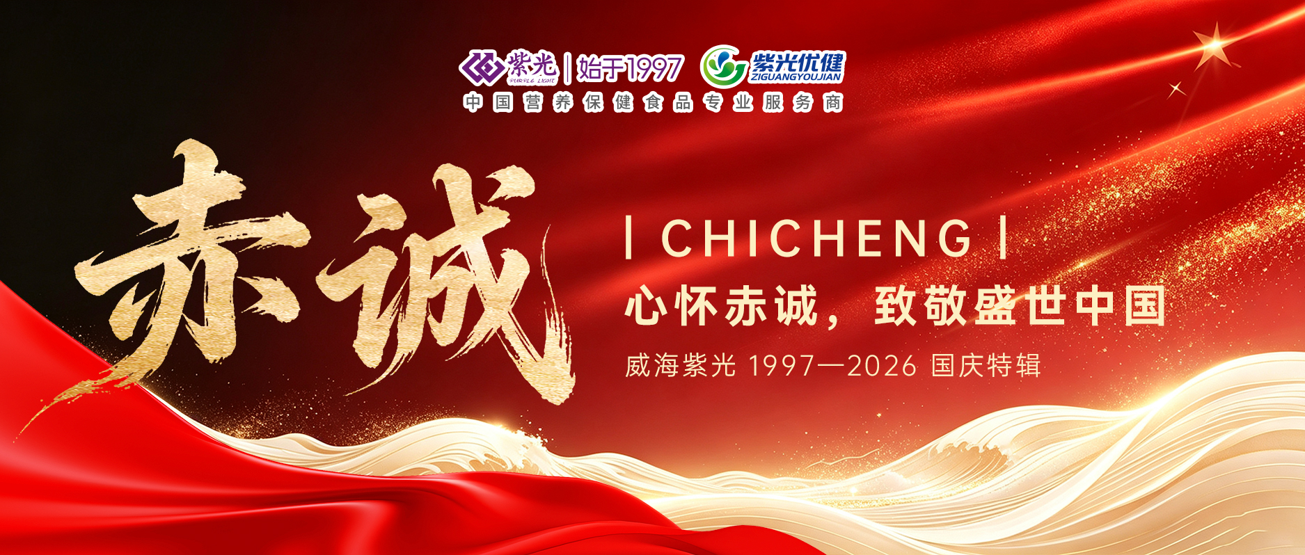 【喜迎国庆】威海紫光心怀赤诚，致敬盛世中