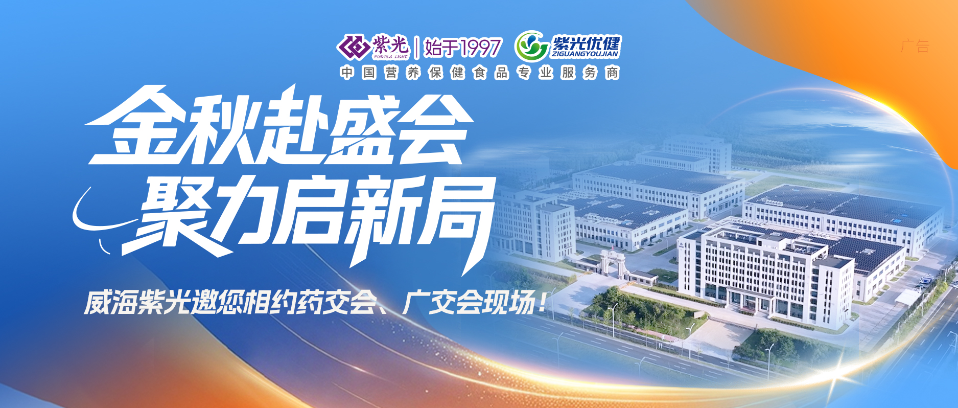 【展会邀请】金秋盛会启新局——威海紫光邀